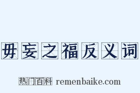 毋妄之福反义词是什么意思的图片